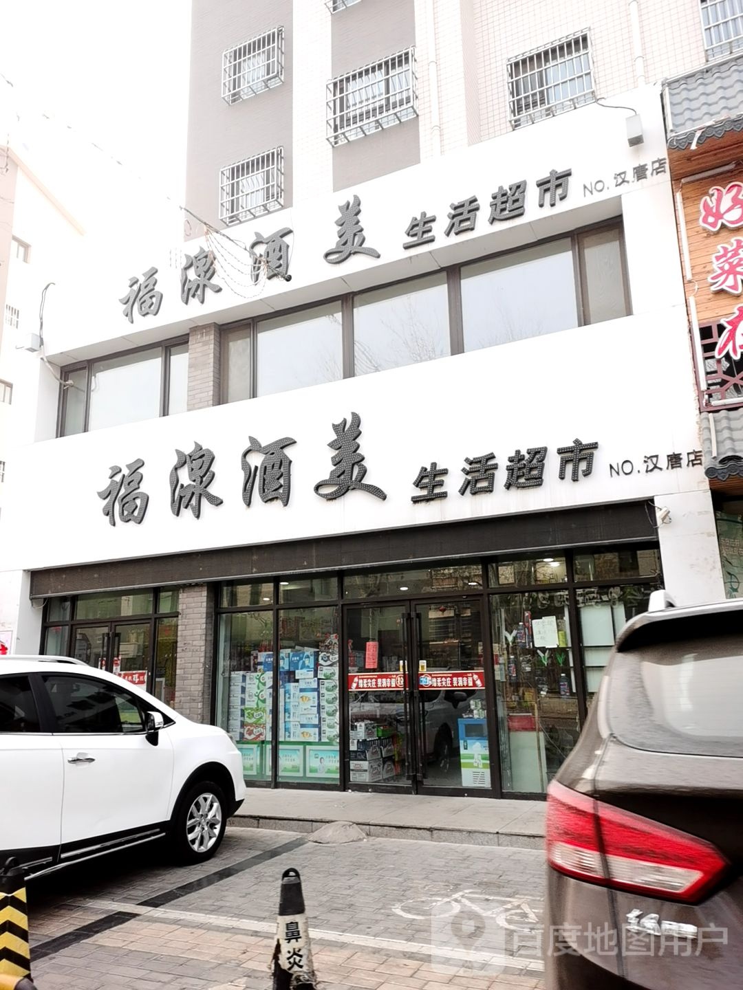 福湶酒美生活超市(汉唐店)