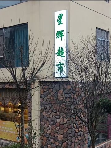 星辉超市