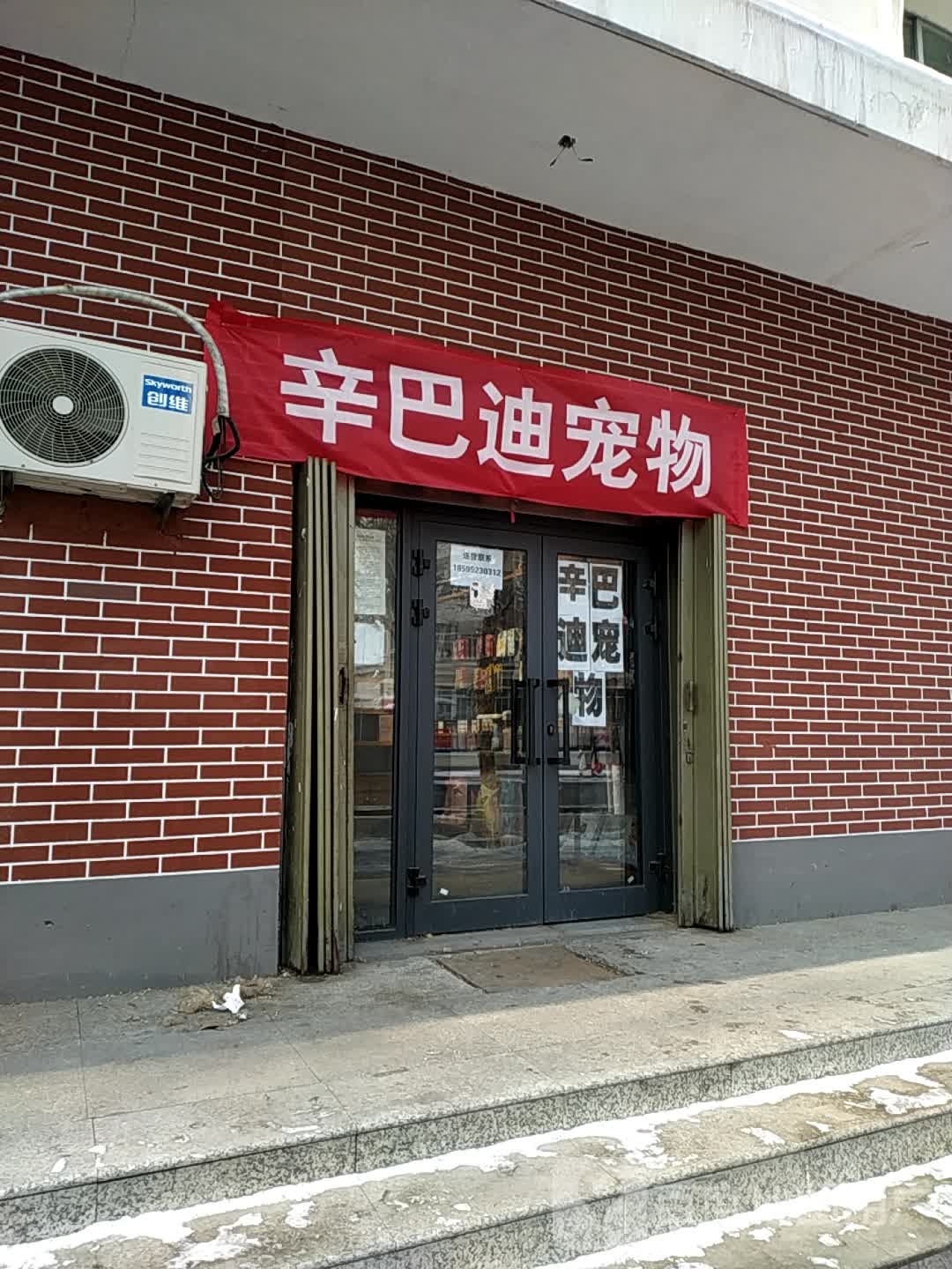 石河子市辛芭迪宠物店店(商业街店)