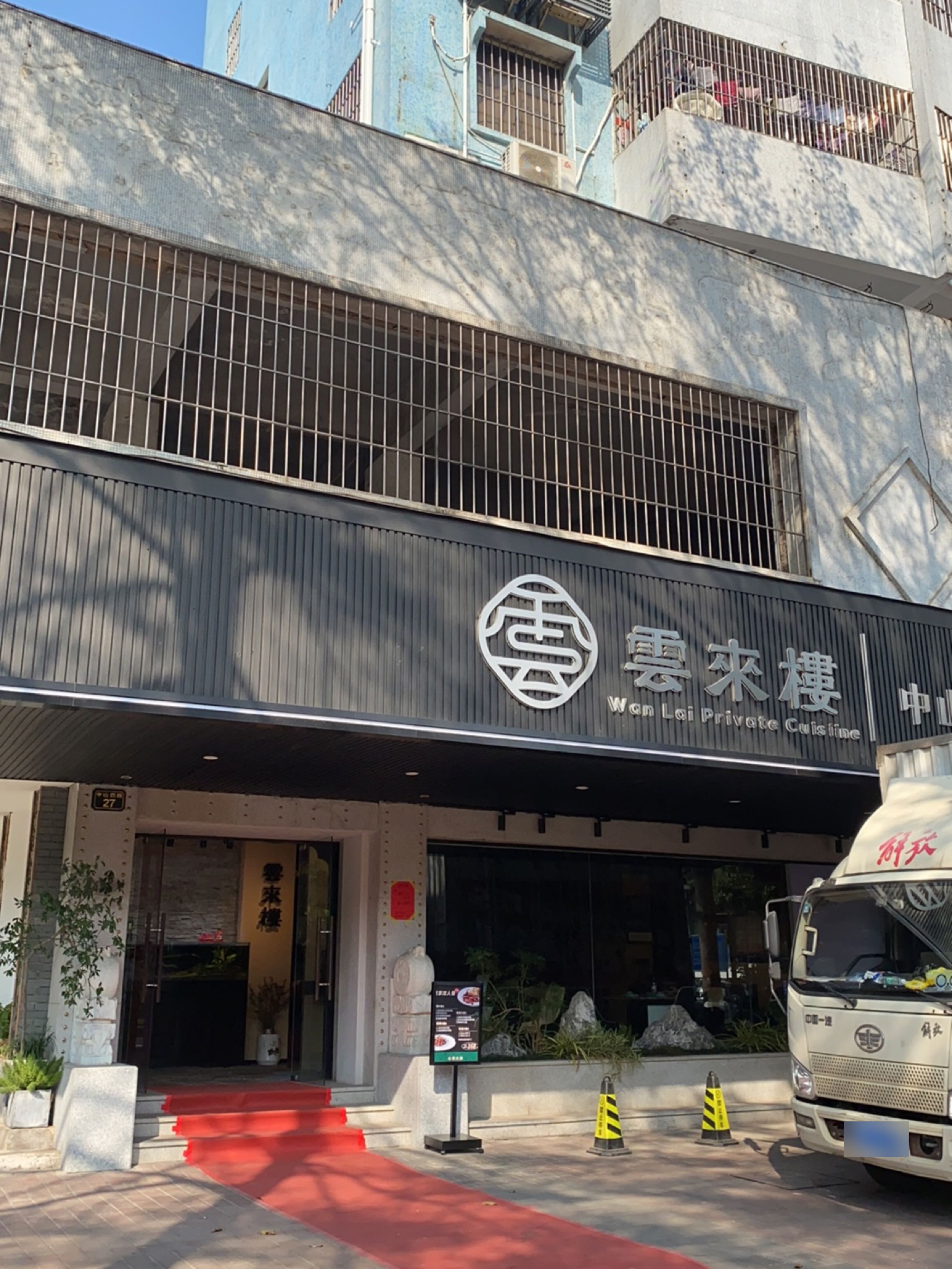 雲來楼·中山菜馆环境
