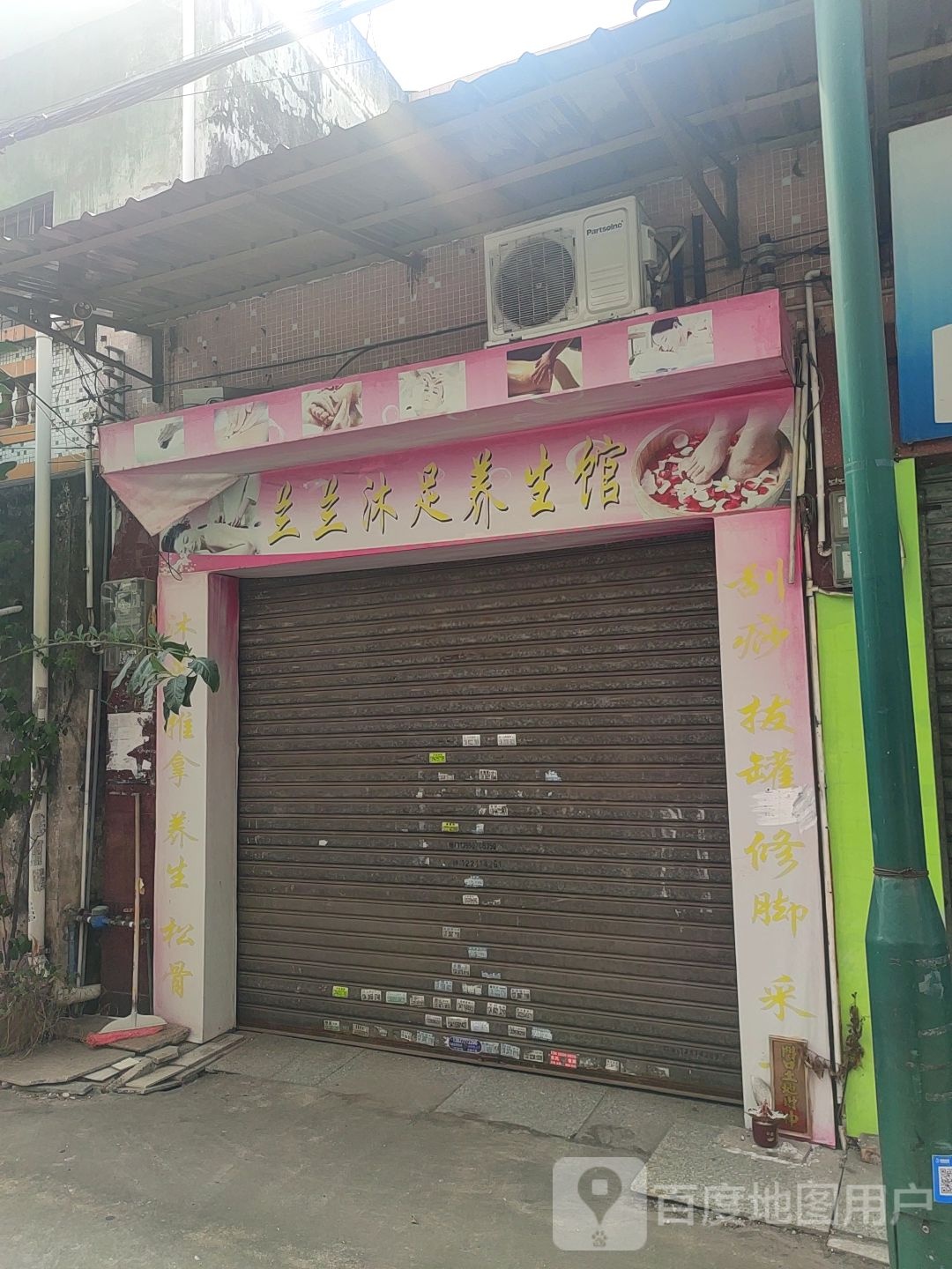 兰兰沐足养生馆