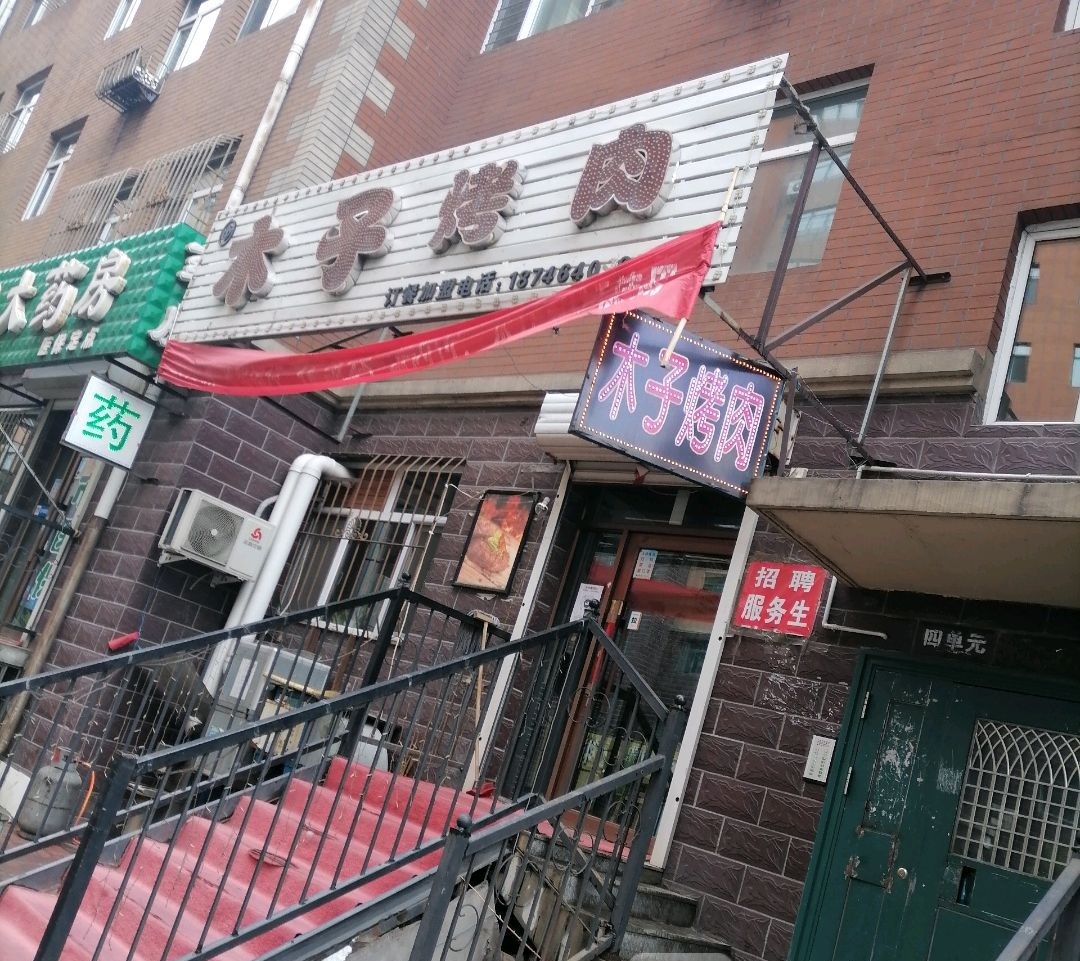 木子烤肉(欧洲新城店)