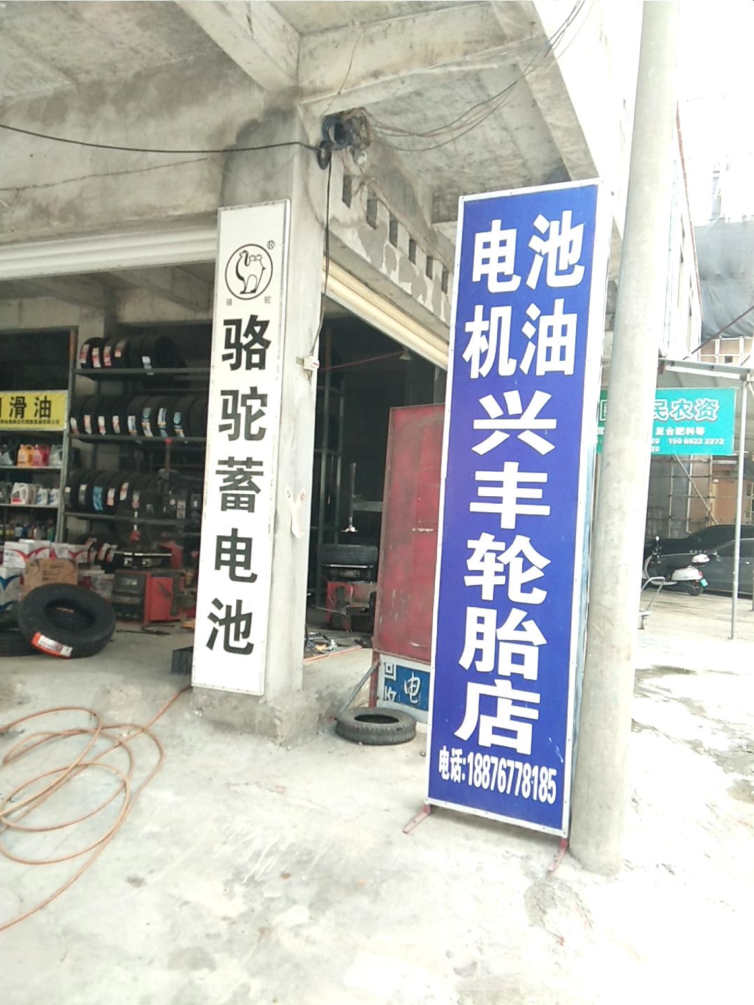 乐东利国兴丰轮胎店