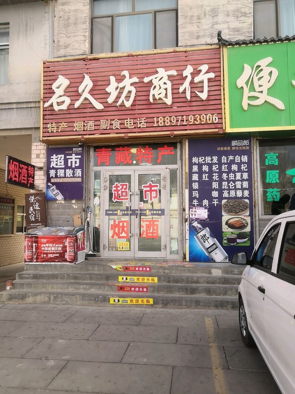 名久坊超市