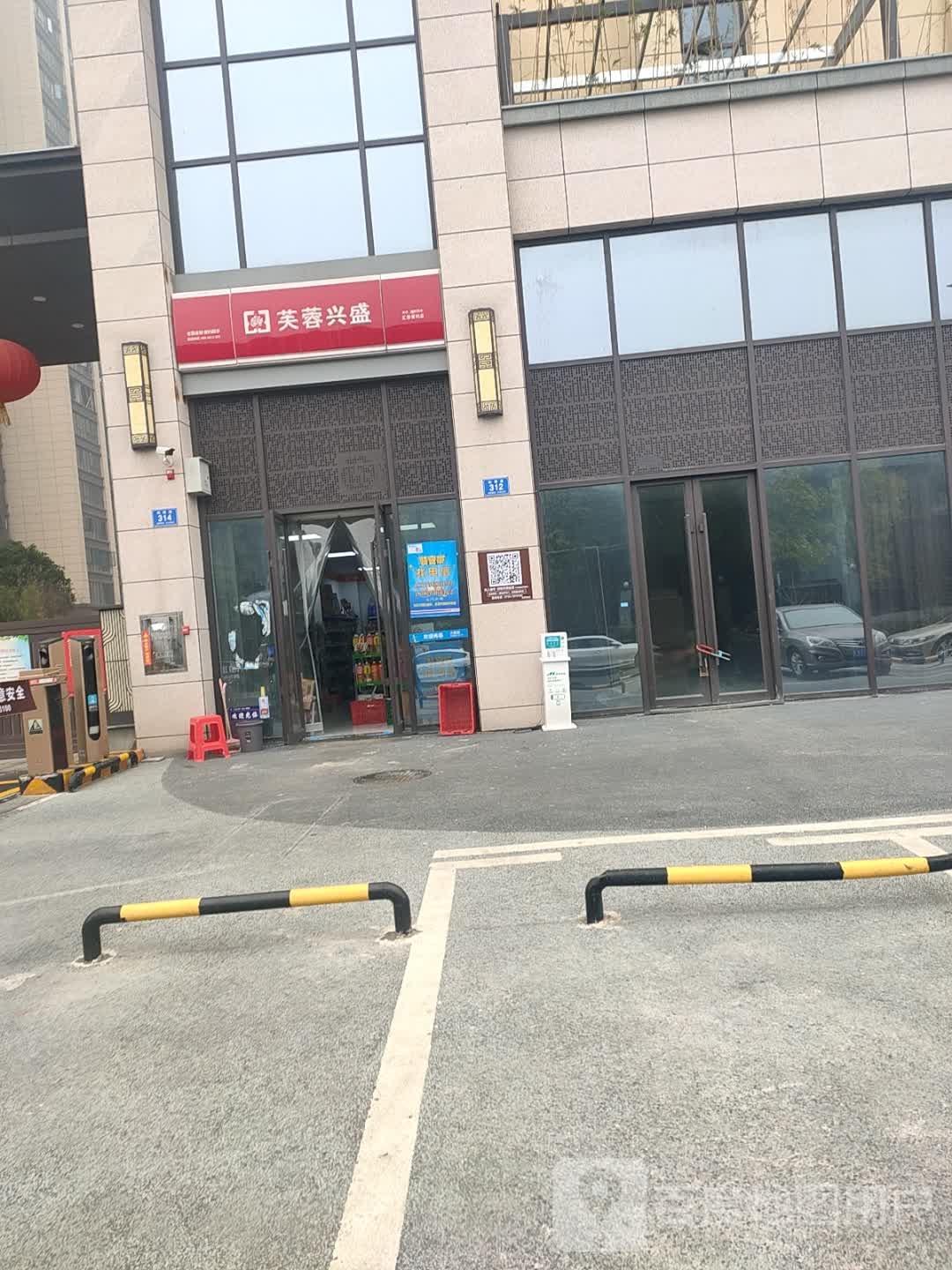 芙蓉兴(仙源路店)