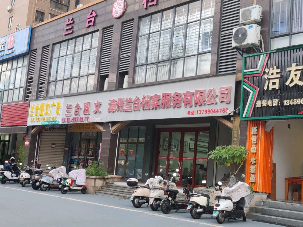 漳州兰台档案服务有限公司