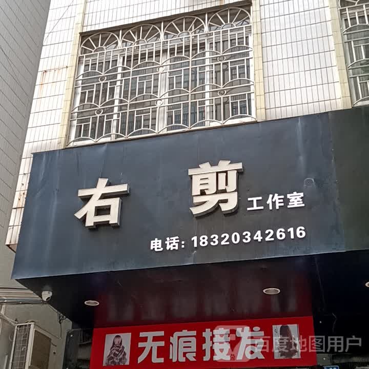 右剪工作室(信宜东汇城店)