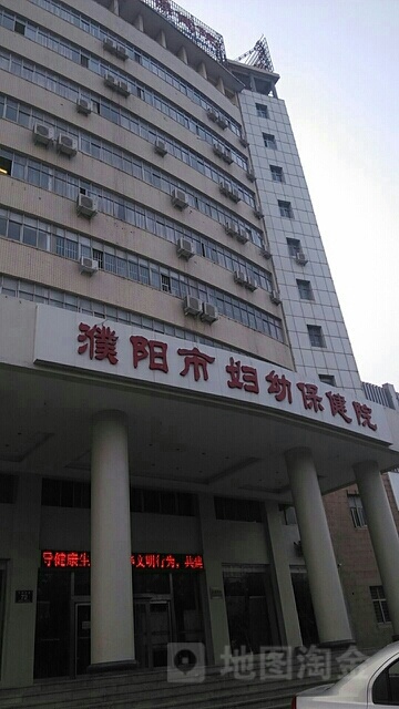 濮阳市妇幼保健院