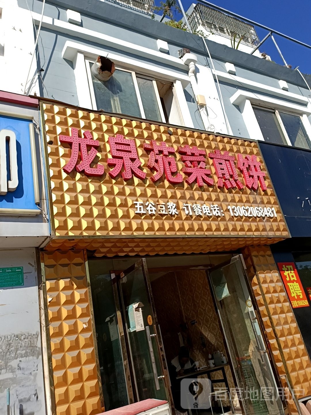 龙泉苑菜煎饼(府前路店)