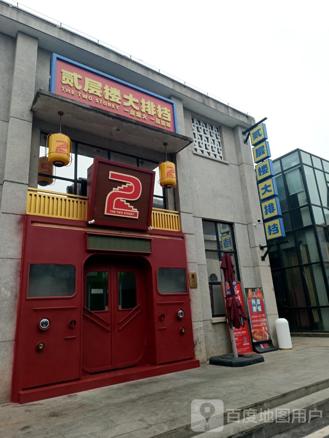 贰层楼大排档(陶溪川店)环境