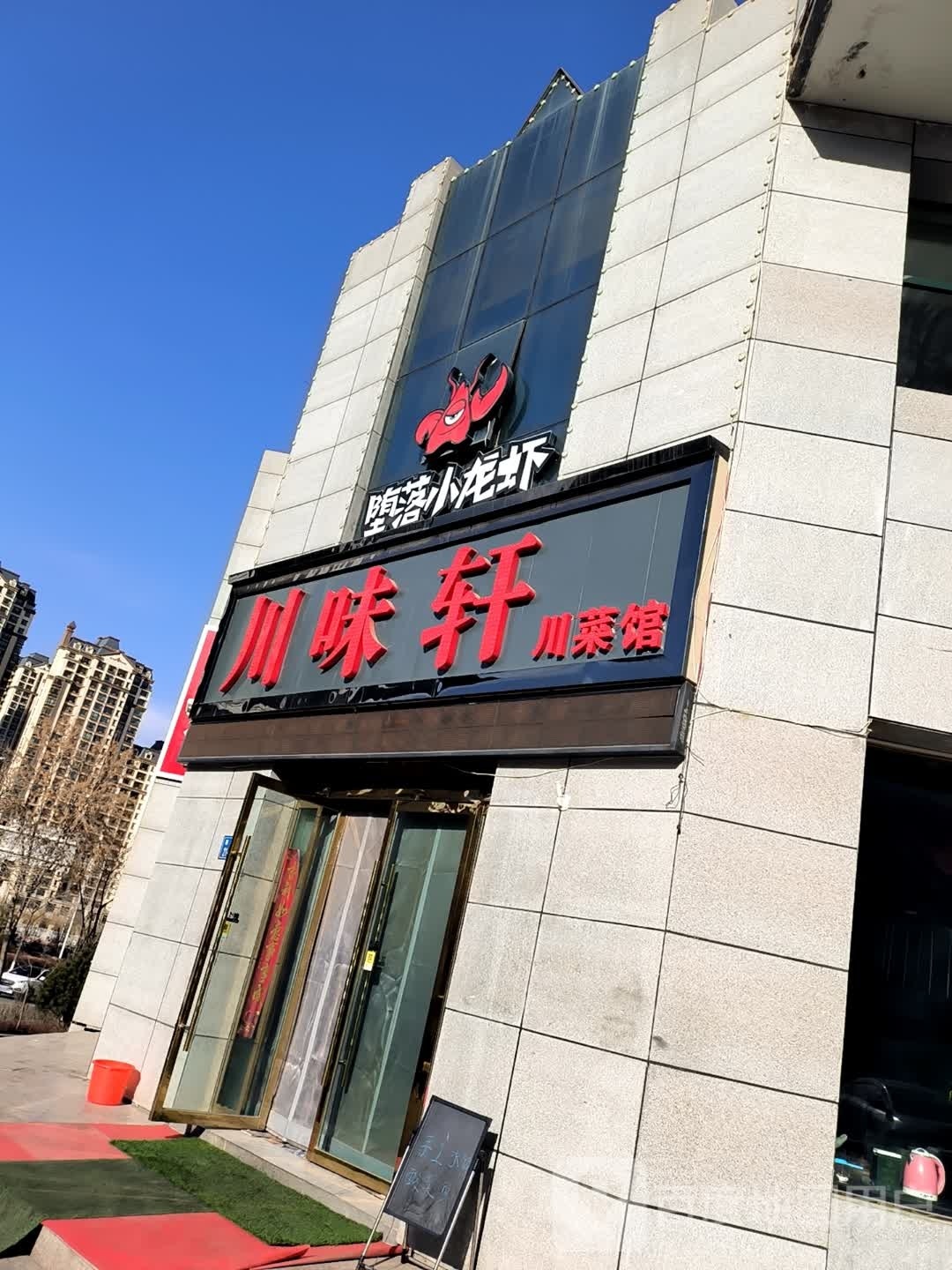川味轩川菜馆