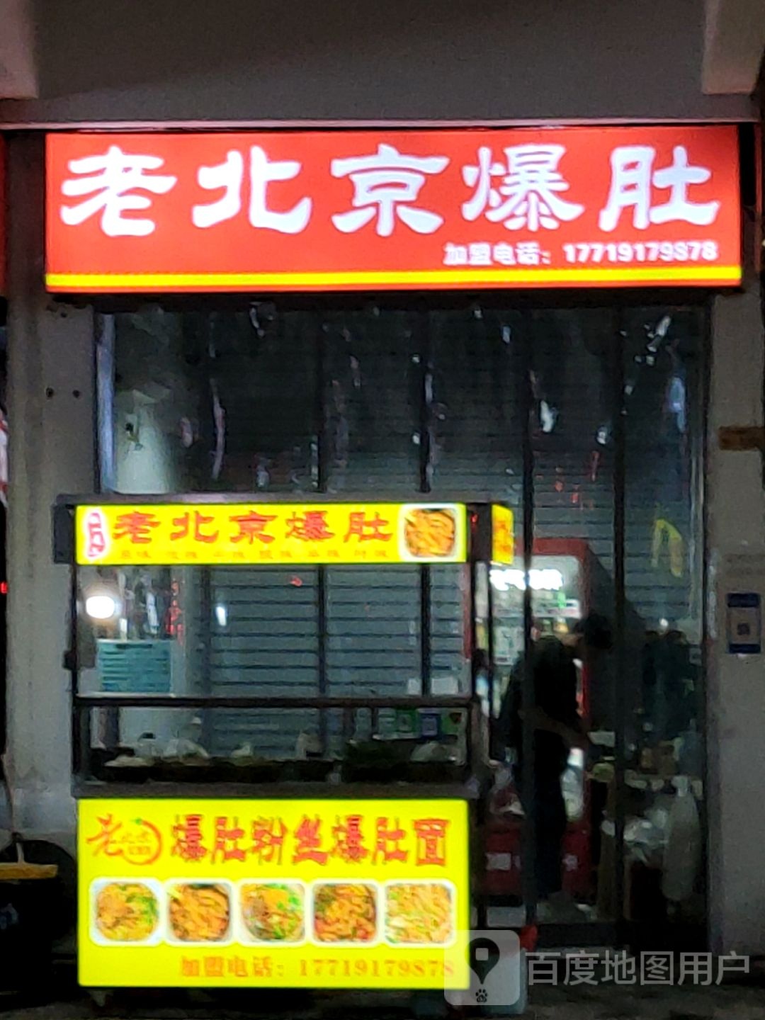 老北京爆肚