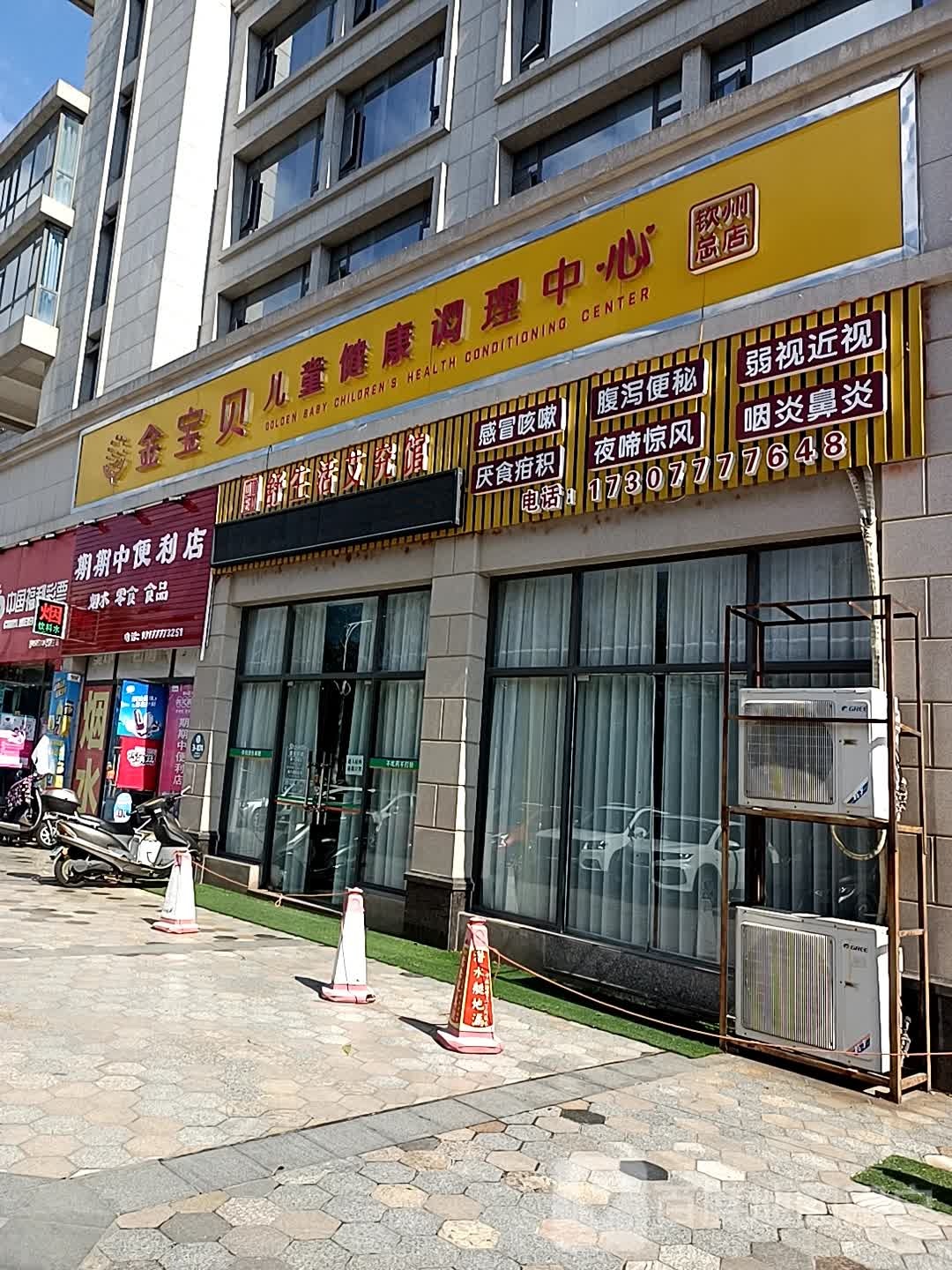 金宝贝儿童健康调理中心(钦州总店)