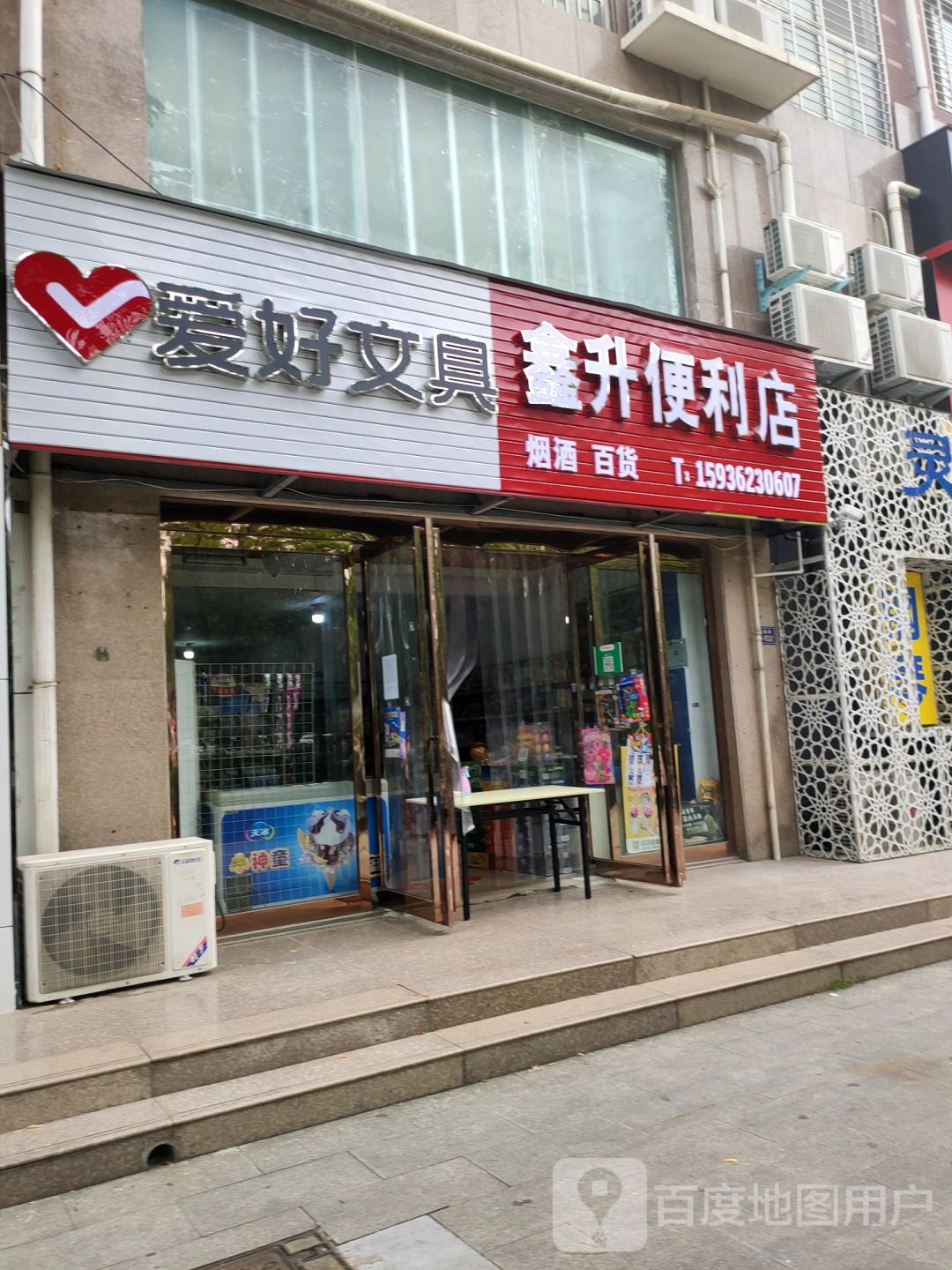 荥阳市豫龙镇鑫升便利店