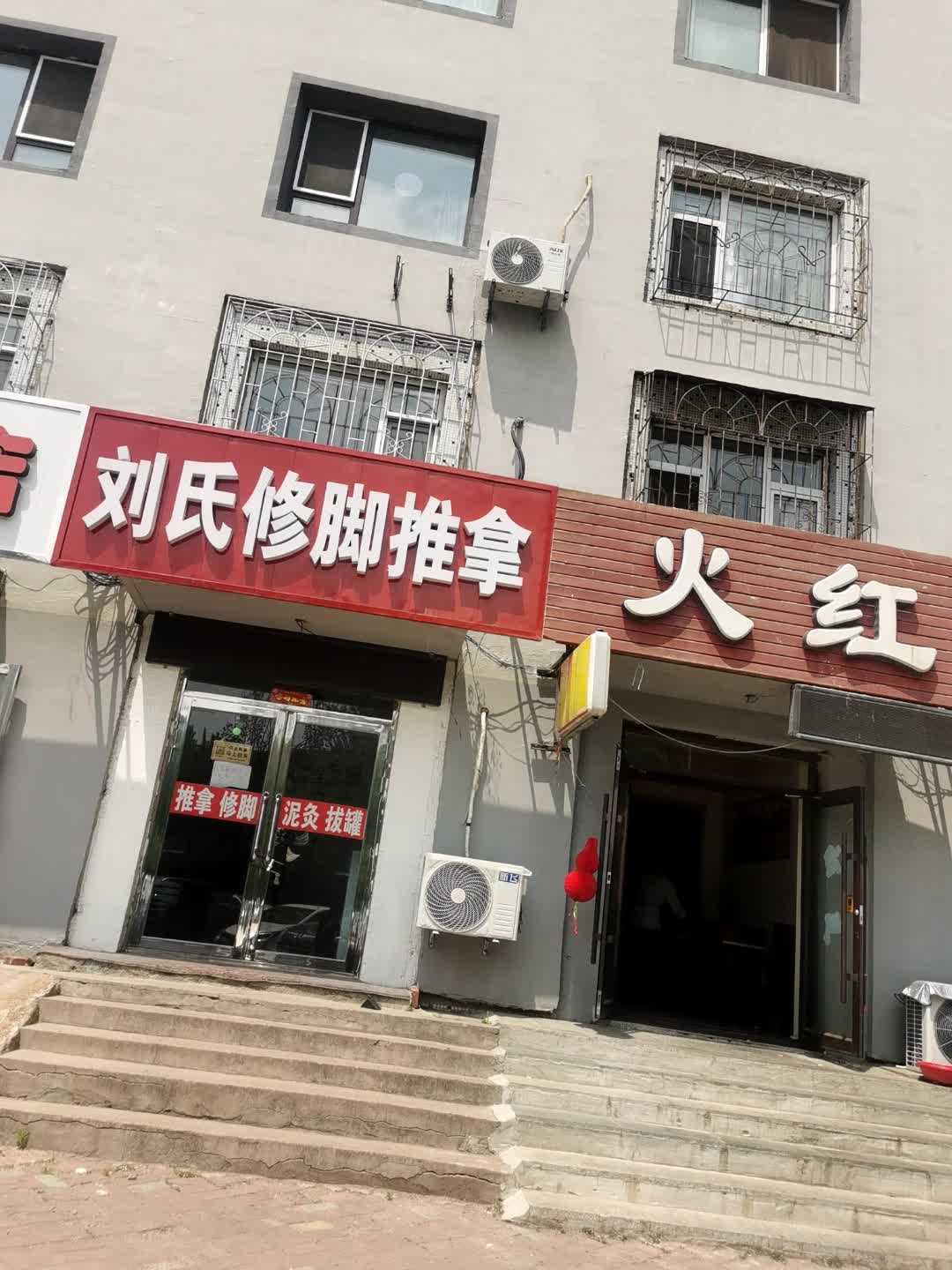 刘氏修脚推拿