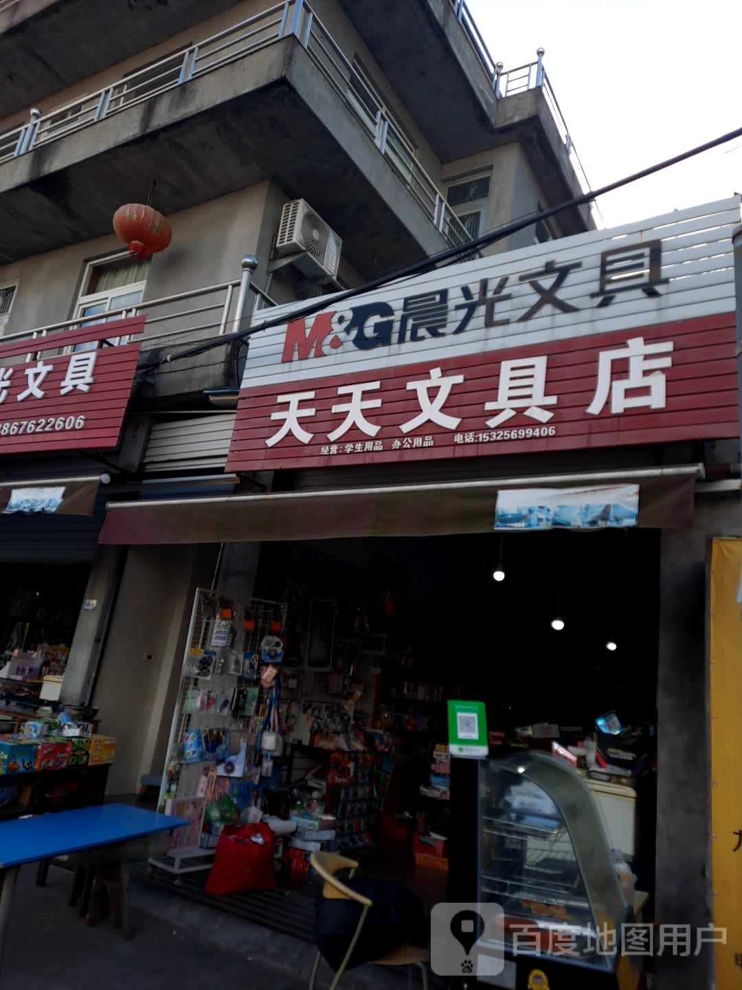 天天文具店