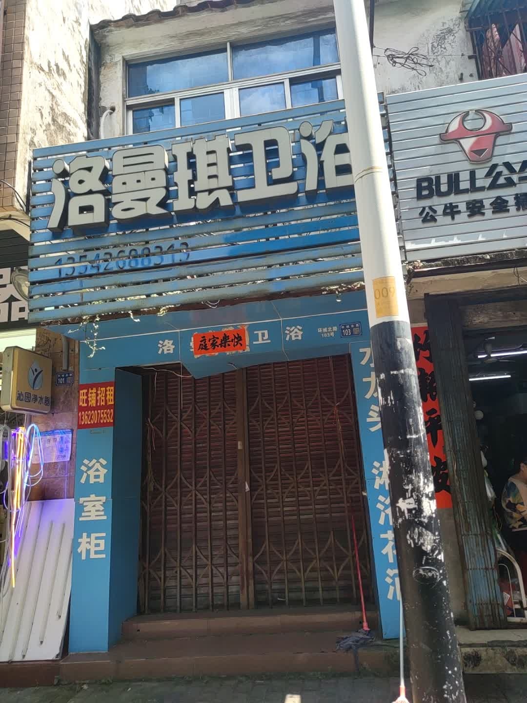 洛曼琪卫浴(环城北路店)