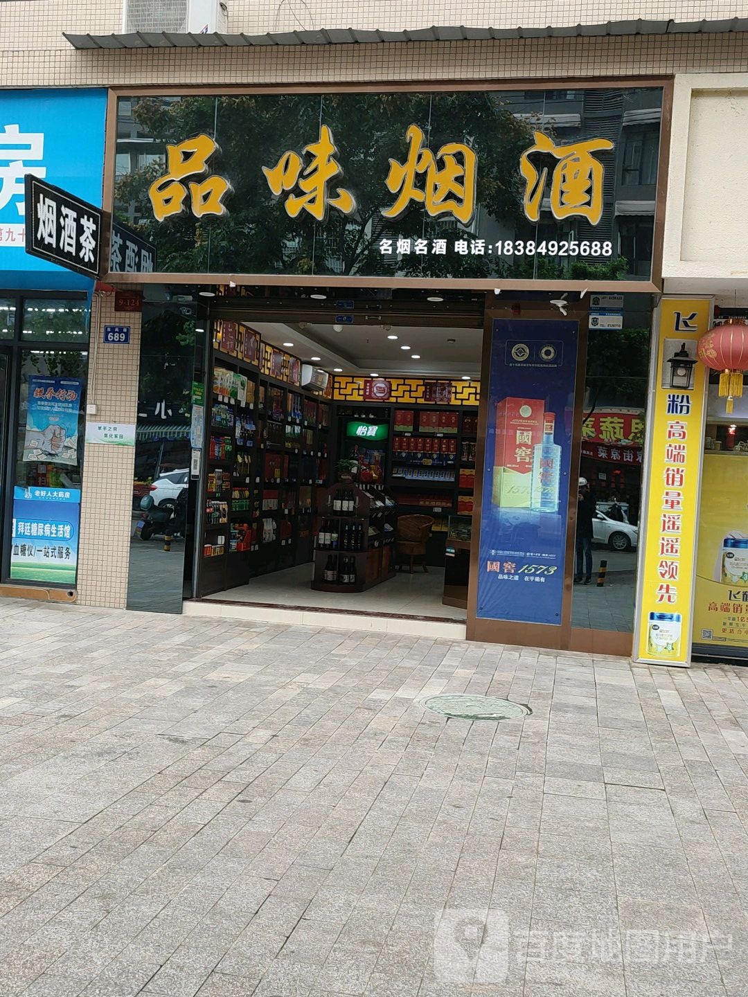 品味烟酒(东风路店)