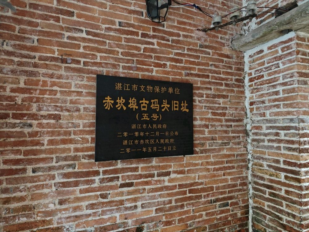 赤坎埠古码头旧址(五号)