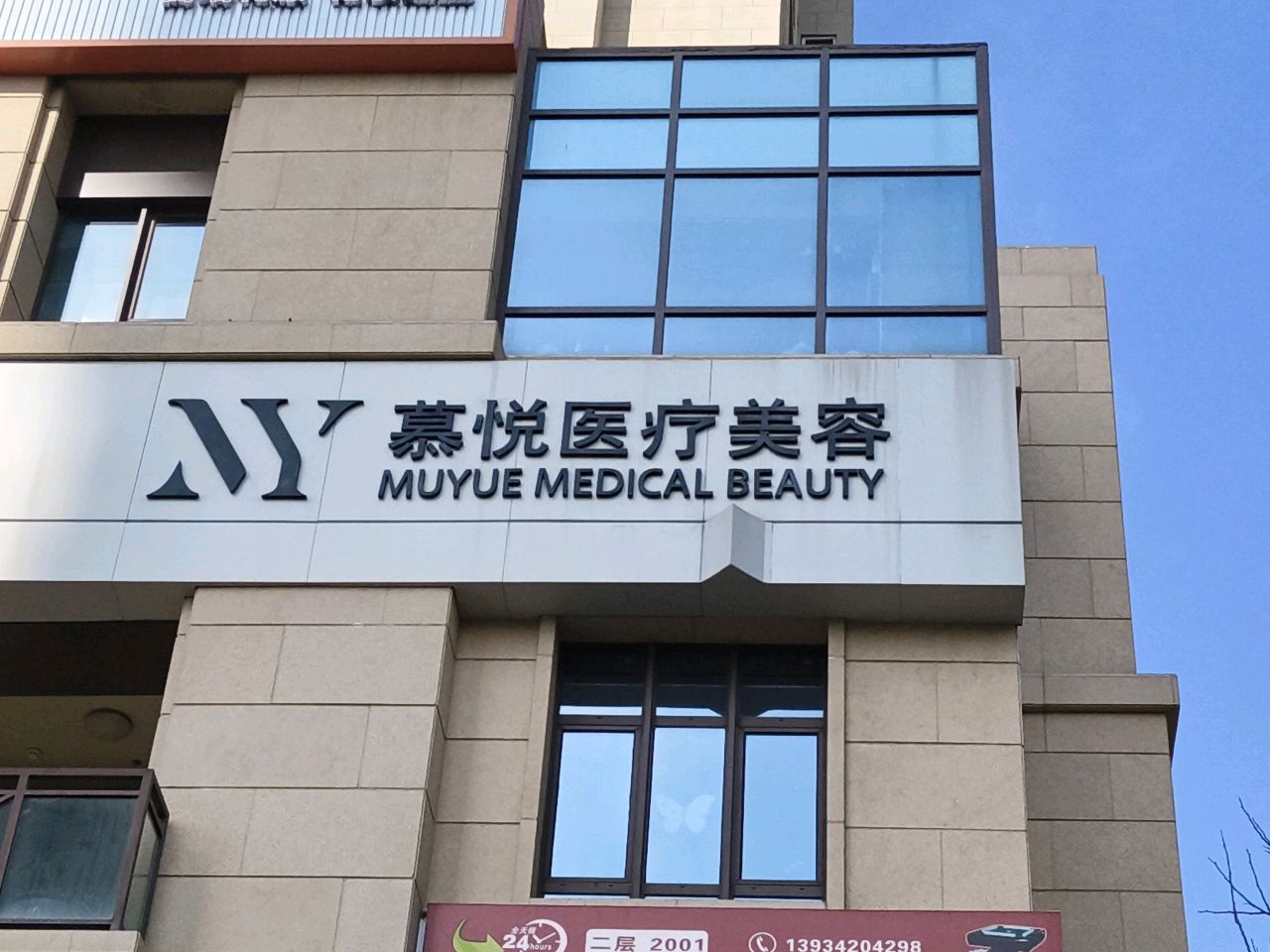 慕悦医疗美容