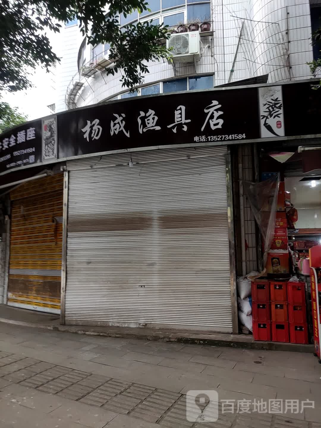 杨成渔具店