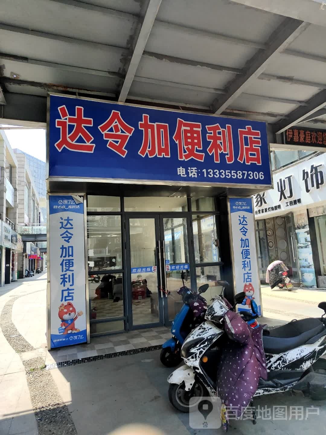 达令加便利店