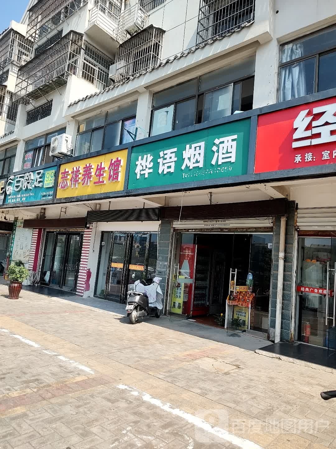 志峭窭祥养生馆