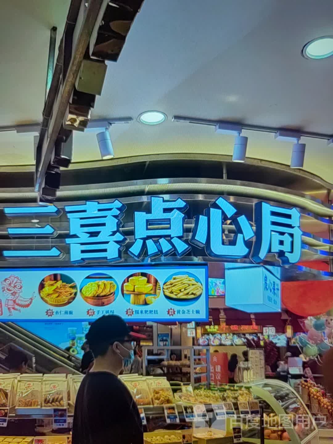 三喜点心局