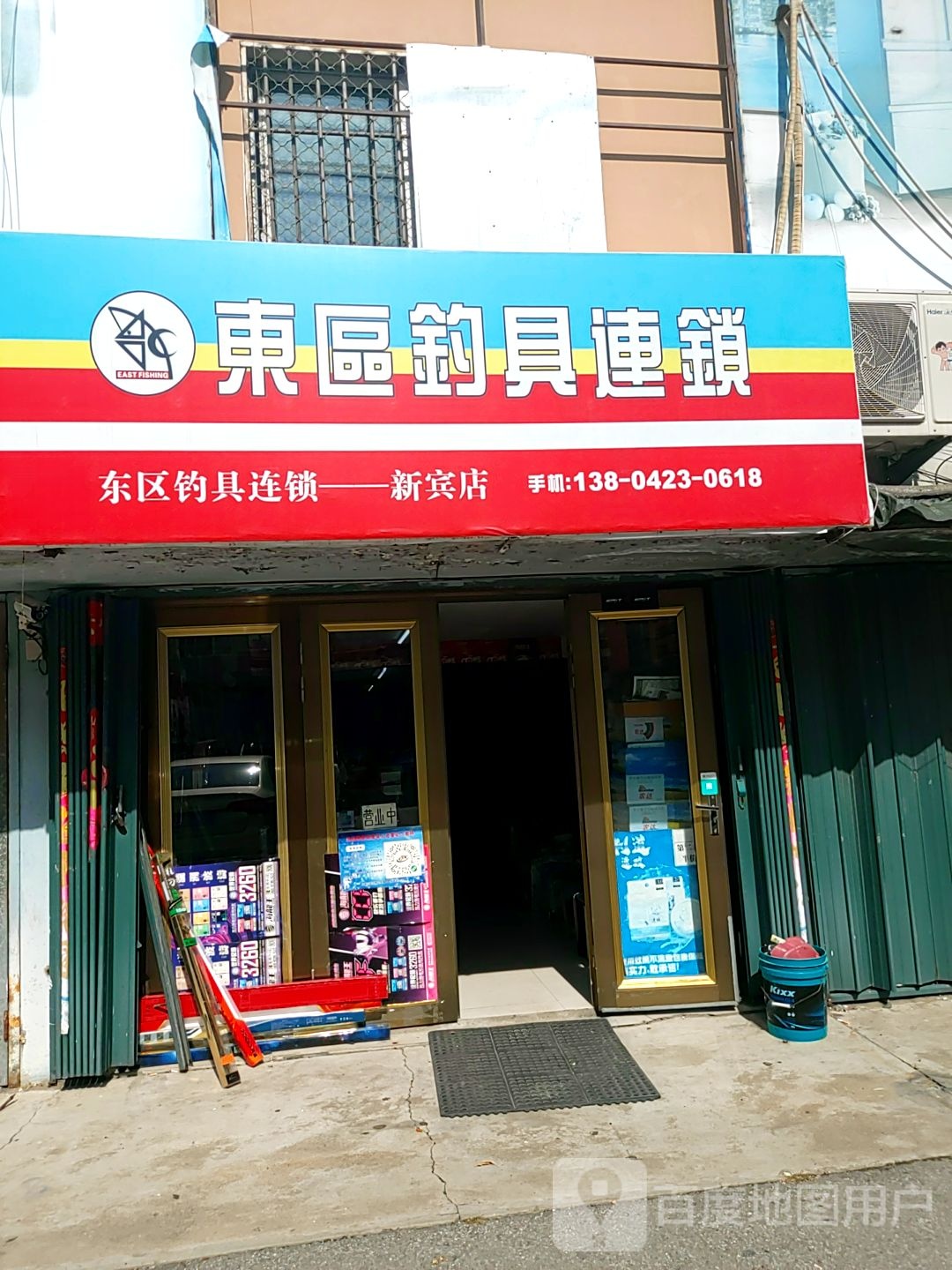 客友-东区钓具连锁(新宾店)