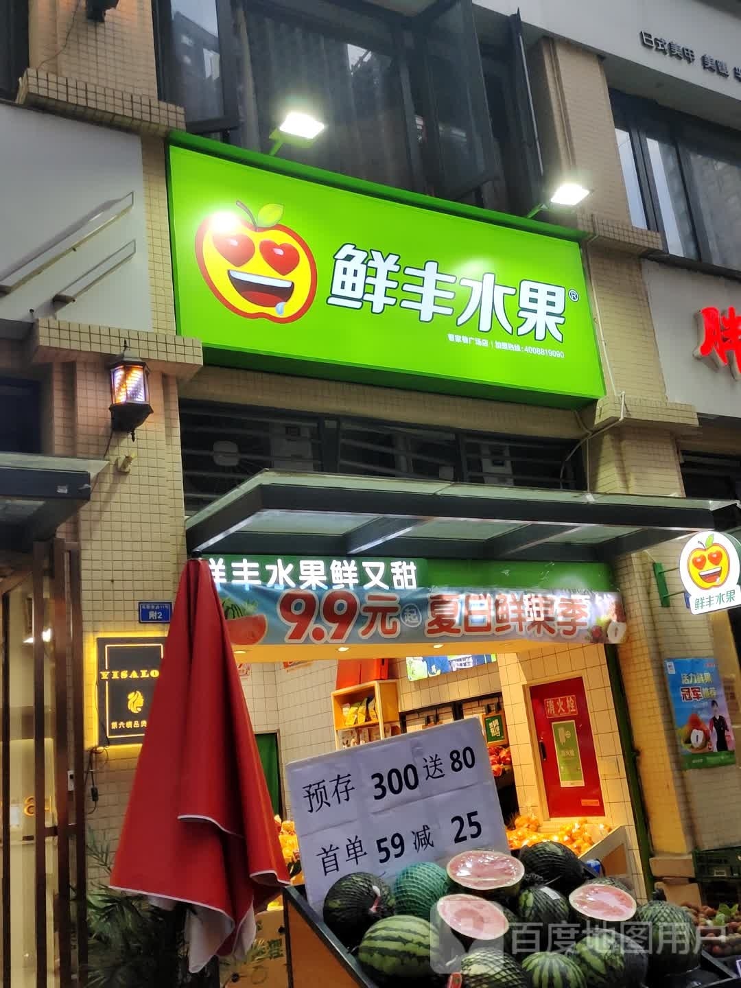 鲜丰水果(马鞍南街店)