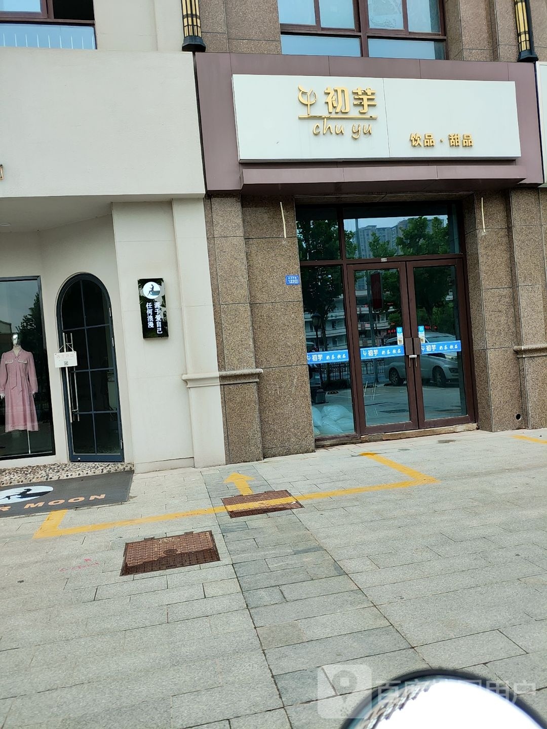 初芋印品甜品