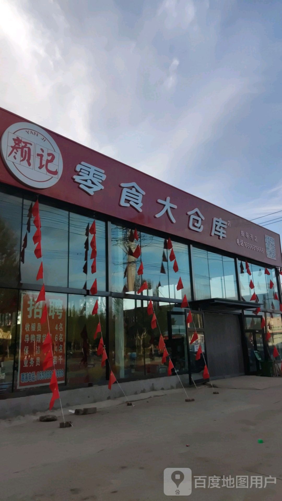 颜记临时大仓库
