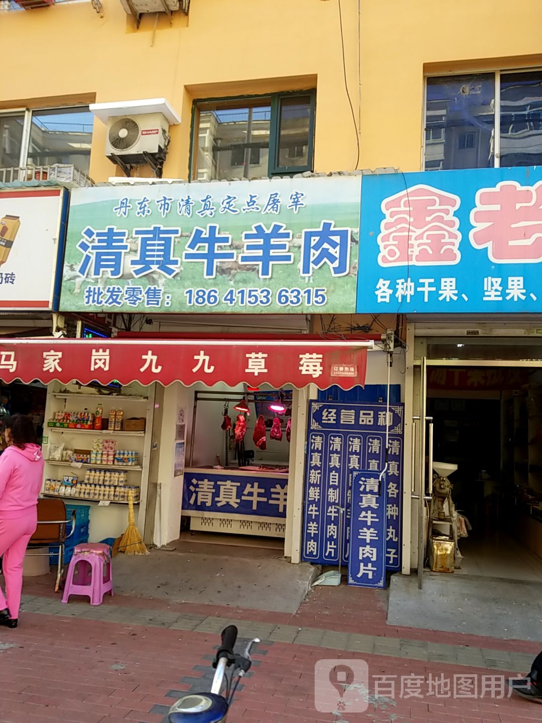 清真牛羊肉(锦山大街店)