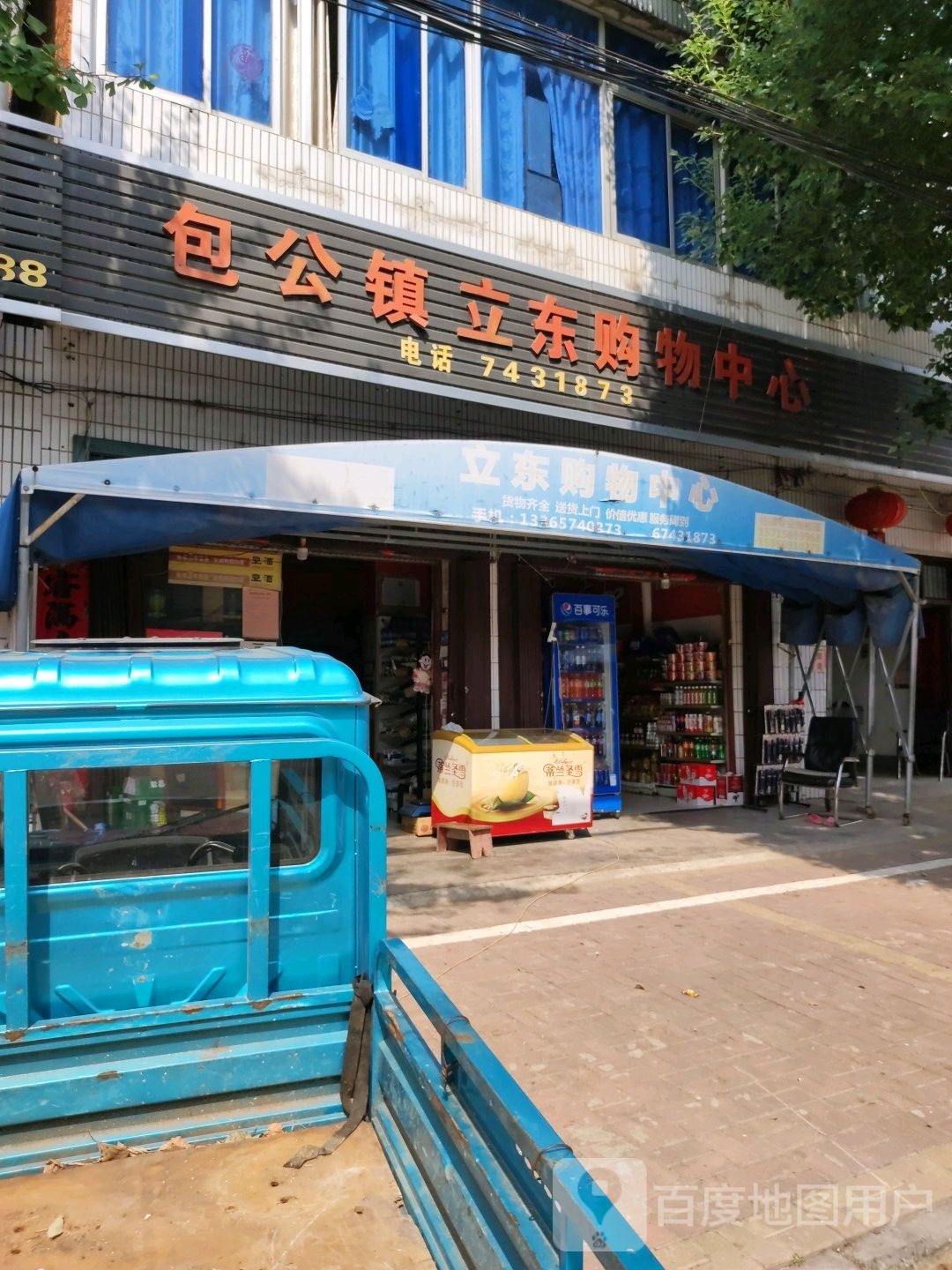 包公镇立东购物中心