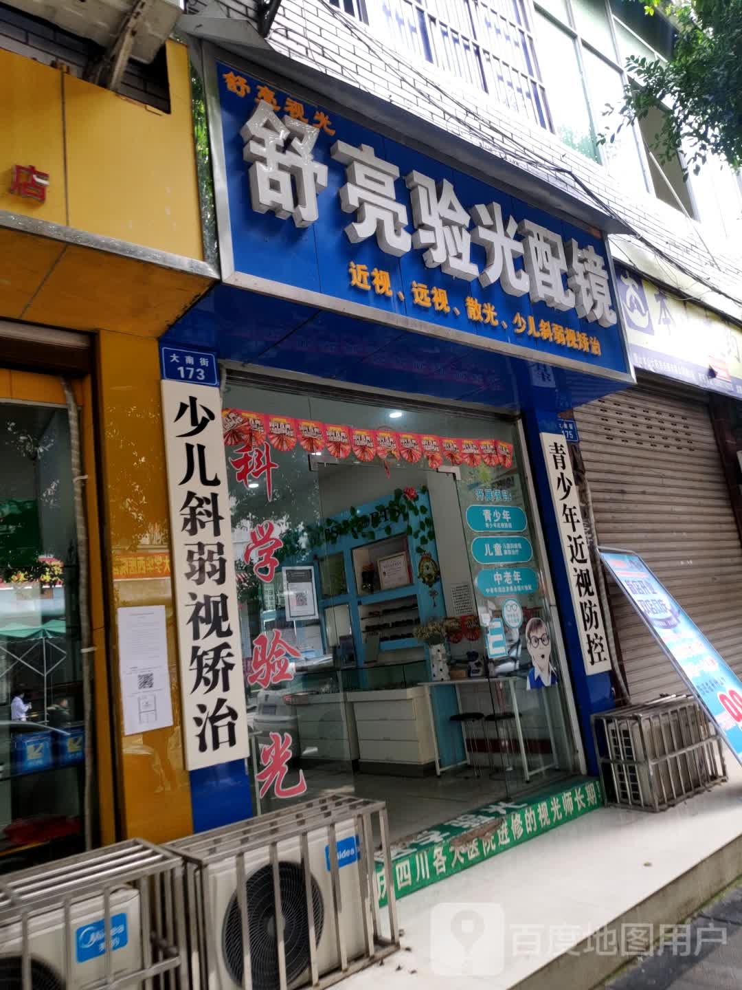 舒亮验光眼镜(大南街店)