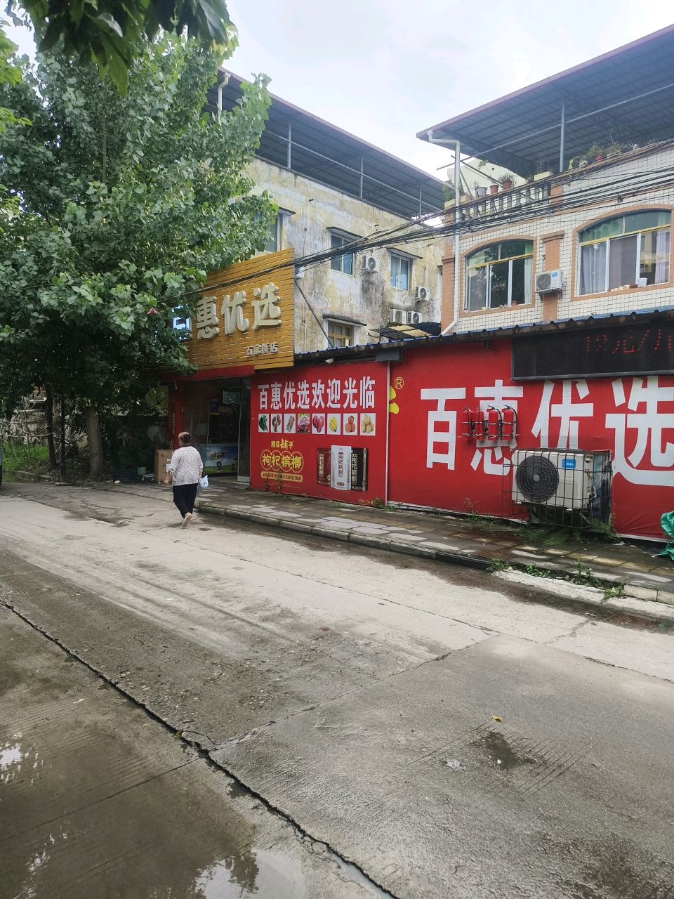 百惠优选(五家桥店)