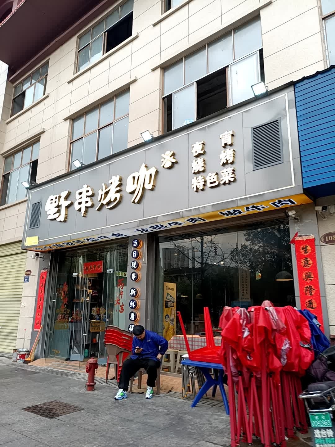 野串烤咖(顺天学府花园店)