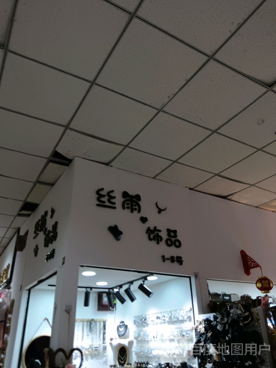 丝雨饰品(深港购物中心店)