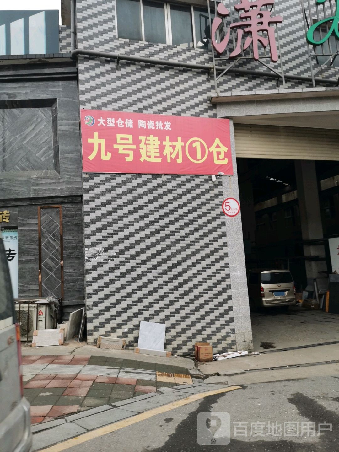 九号建材陶瓷