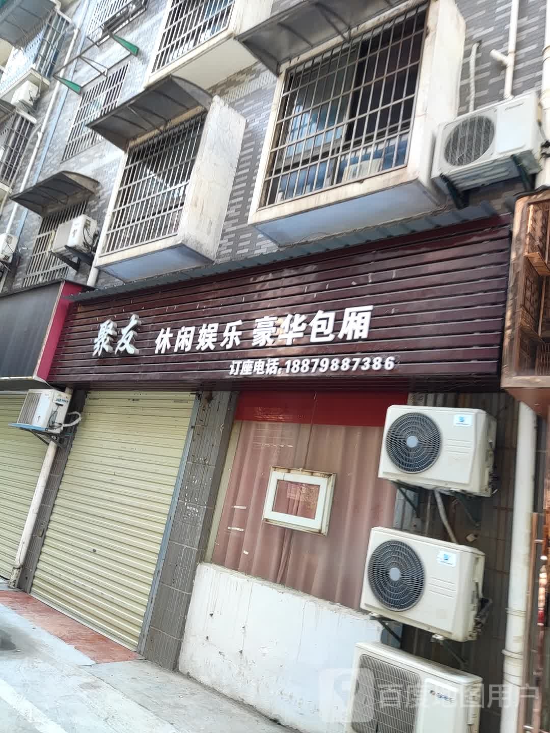 聚友休闲娱乐