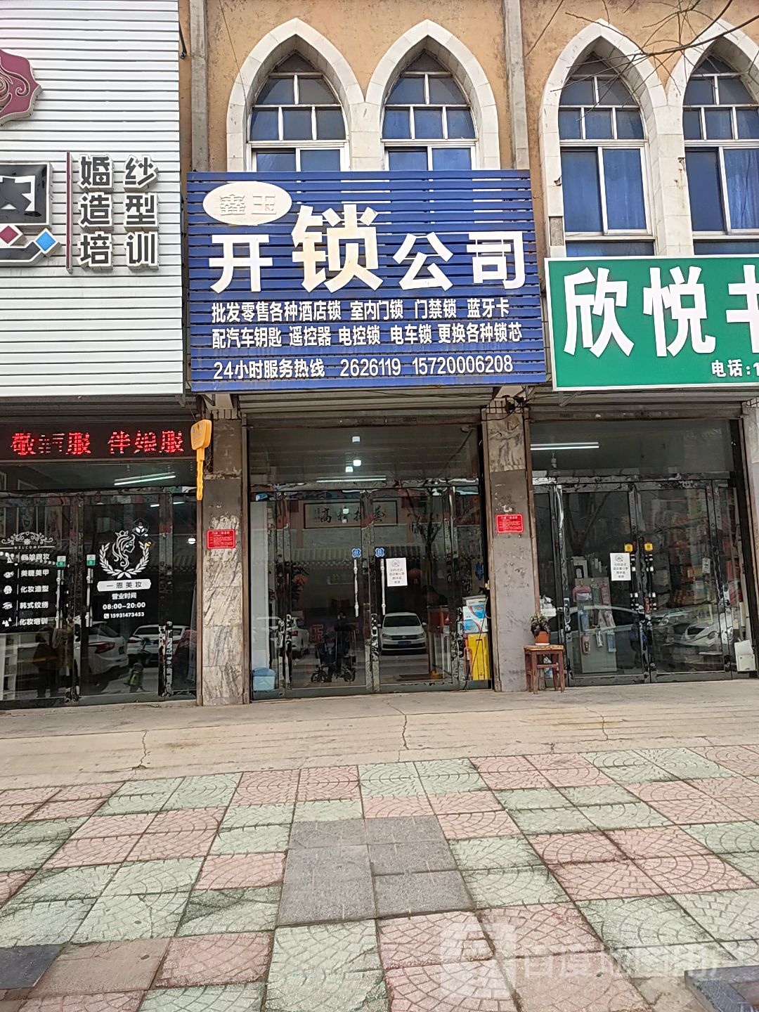鑫玉开锁(总店)