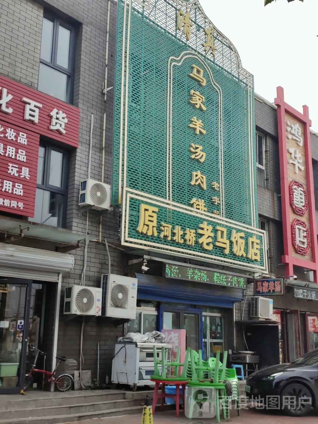 清真马家羊汤肉饼(唐马路店)