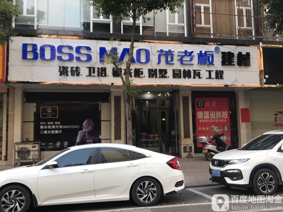茂老板建材