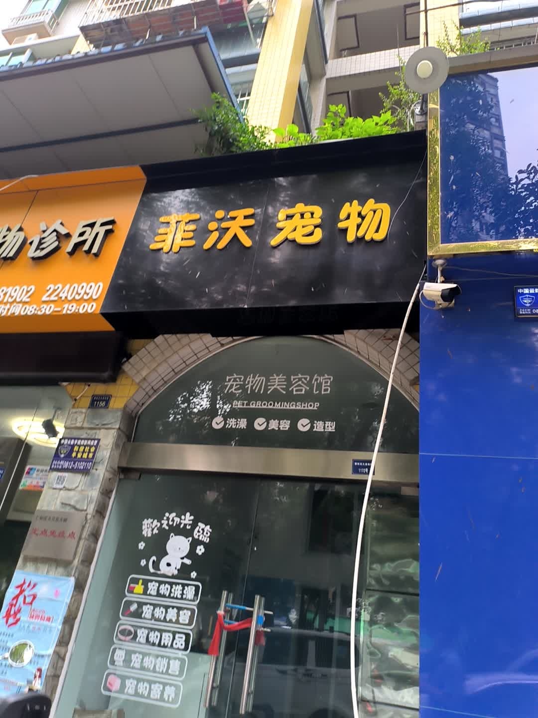 菲沃宠物(春天花园店)