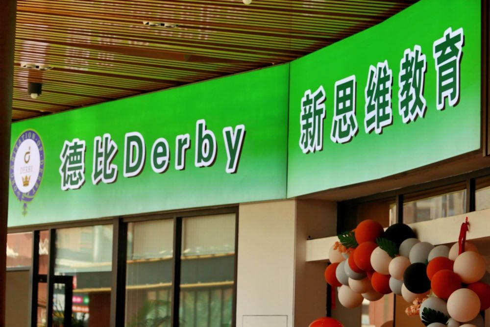 江门市德比新思维英语第四分校