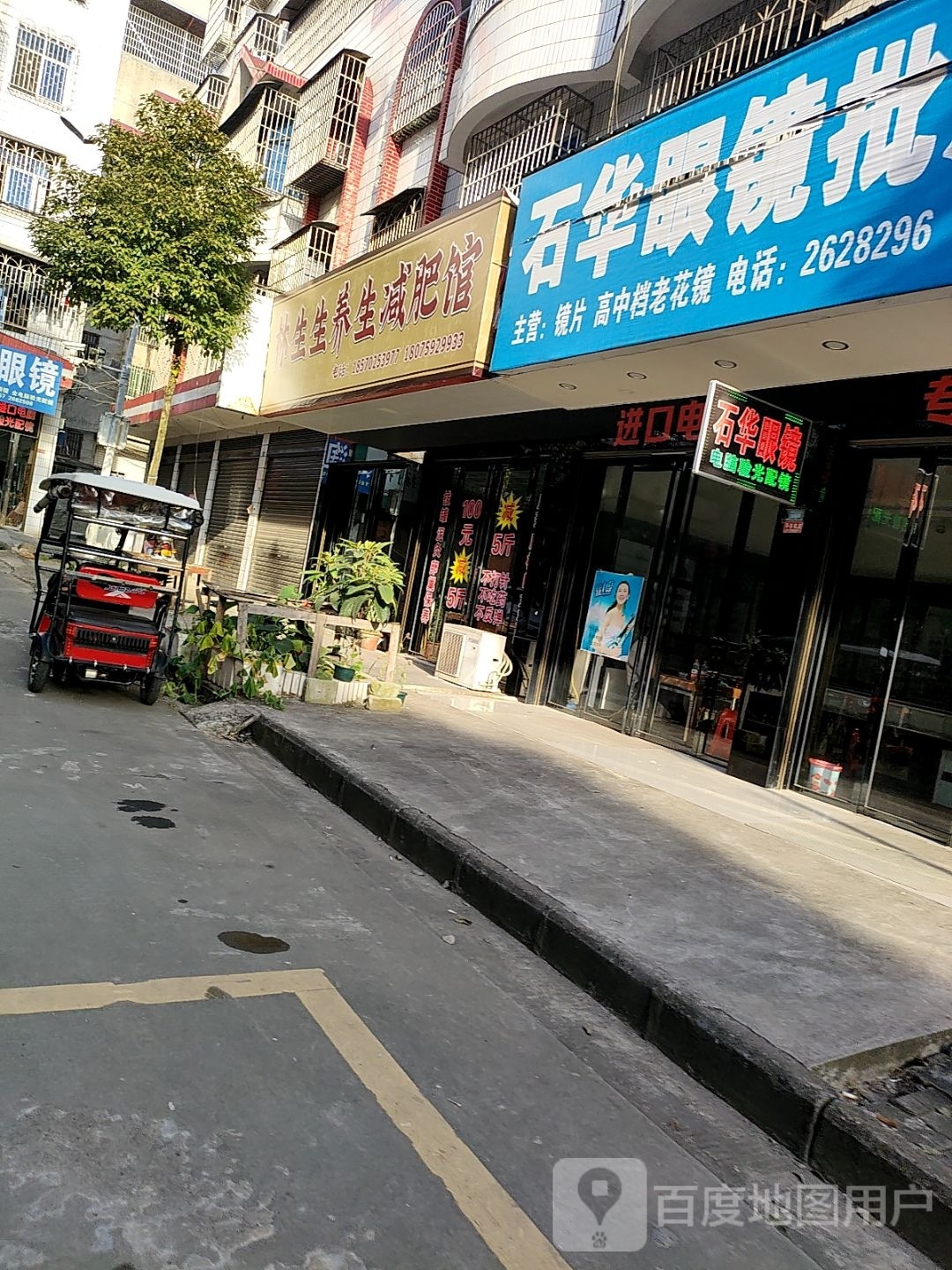 石华眼镜