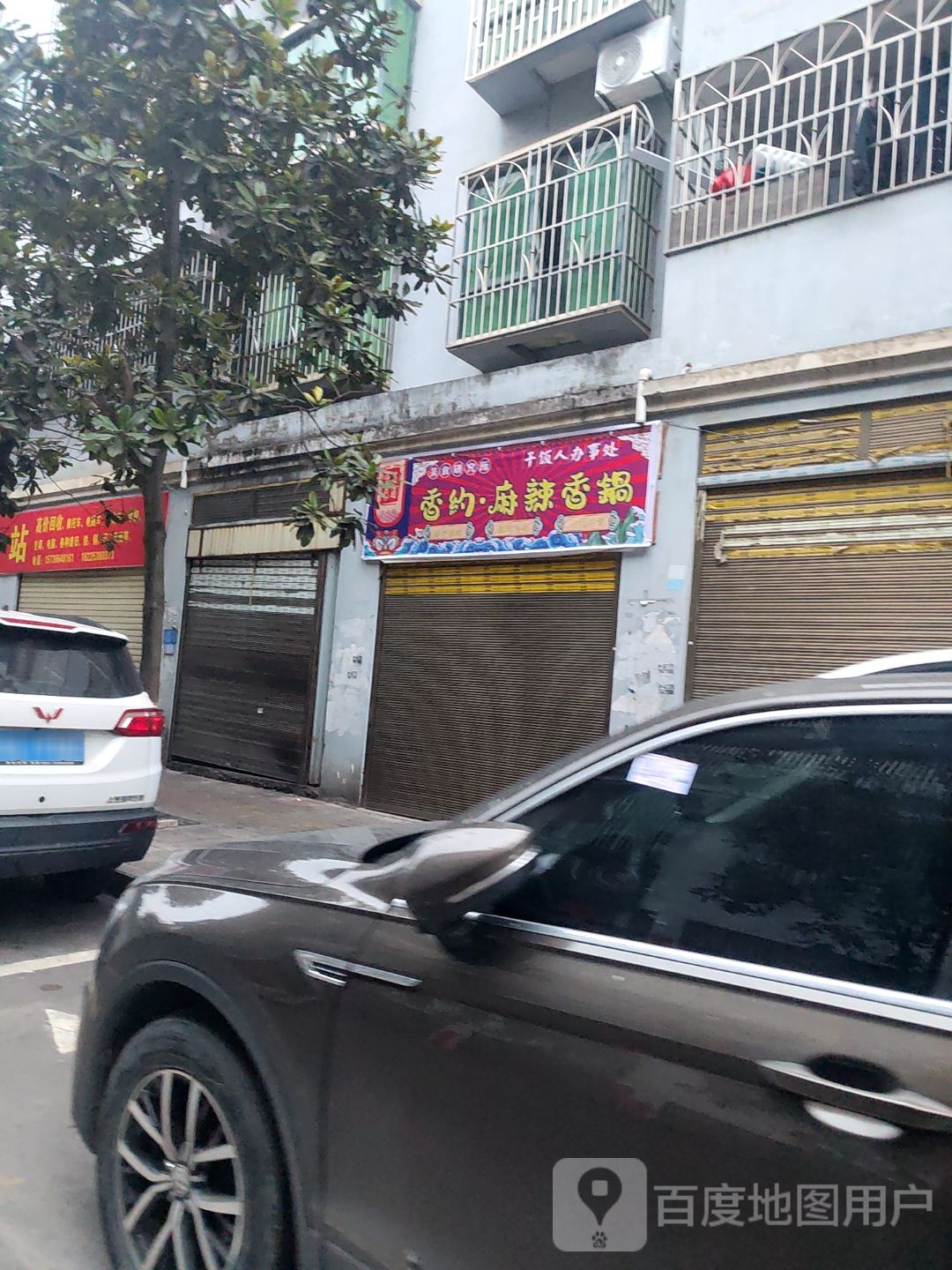 香约·麻辣香锅