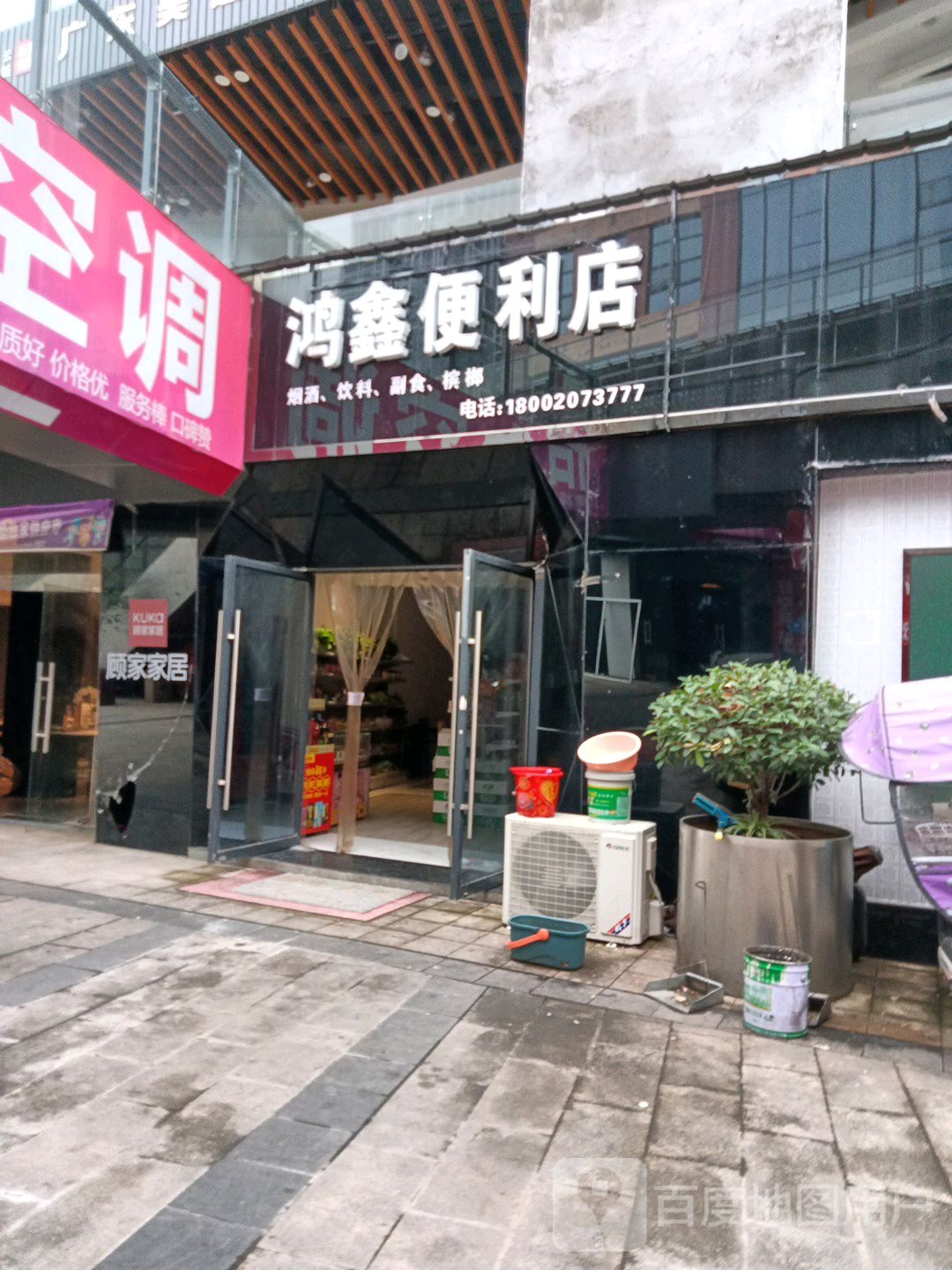 鸿鑫便利店