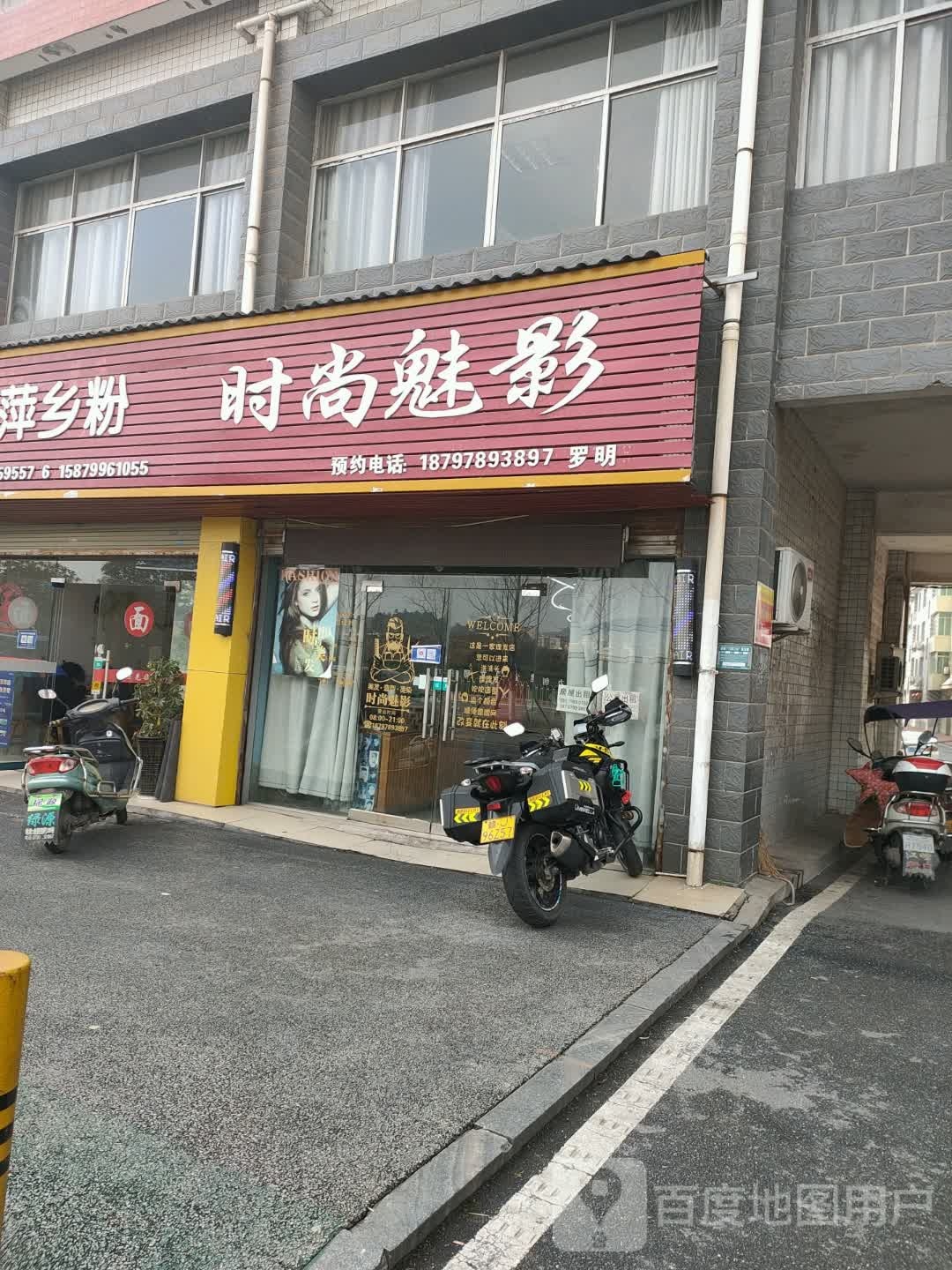 时尚魅影理发店店(横板小区店)