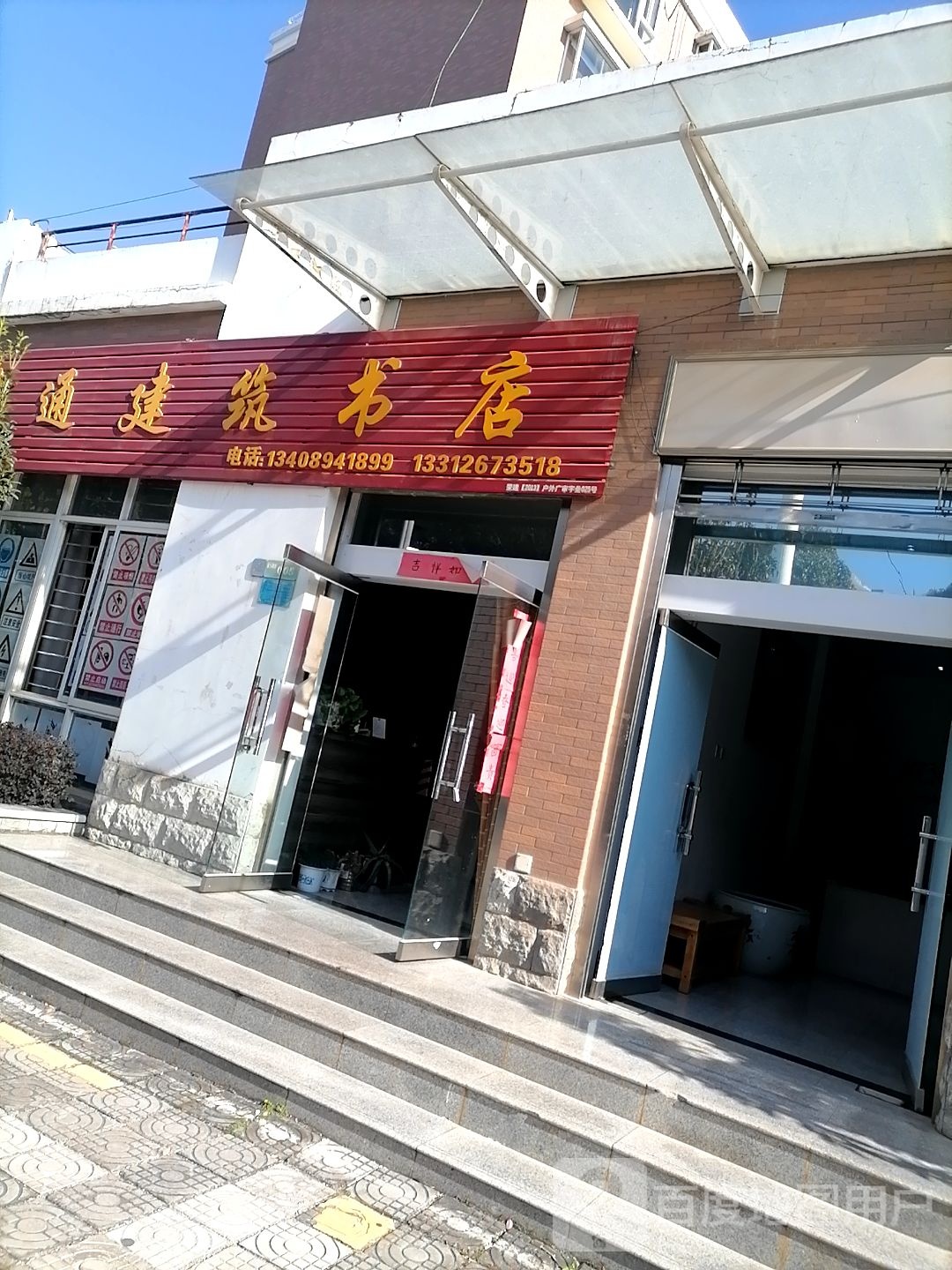 慧通建柱书店